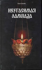 Купить Неугасимая лампада — Фото №1