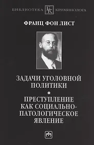 Купить Задачи уголовной политики. Преступление как социально-патологическое явление — Фото №1