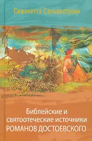 Купить Библейские и святоотеческие источники романов Достоевского (РМ) Сальвестрони — Фото №1