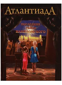 Купить Атлантиада. Приключения Керри и Евы в лабиринтах истории. Книга первая. Последняя тайна Македонского — Фото №1