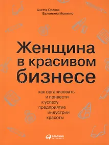 Купить Женщина в красивом бизнесе: Как организовать и привести к успеху предприятие индустрии красоты — Фото №1
