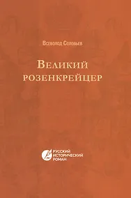 Купить Великий розенкрейцер: русский исторический роман — Фото №1