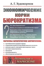 Купить Экономические корни бюрократизма — Фото №1