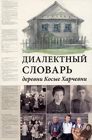 Купить Диалектный словарь деревни Косые Харчевни — Фото №1