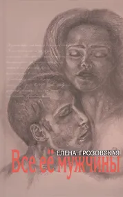 Купить Все ее мужчины Роман-эпопея (Грозовская) — Фото №1