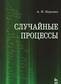 Купить Случайные процессы. Учебное пособие 1-е изд. — Фото №1