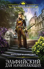 Купить Эльфийский для начинающих — Фото №1