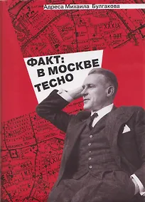 Купить Адреса Михаила Булгакова. Факт: в Москве тесно — Фото №1