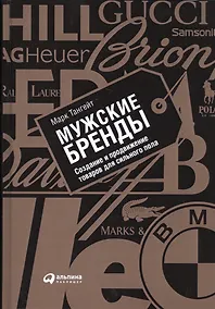 Купить Мужские бренды: Создание и продвижение товаров для сильного пола — Фото №1