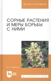Купить Сорные растения и меры борьбы с ними. Учебное пособие — Фото №1