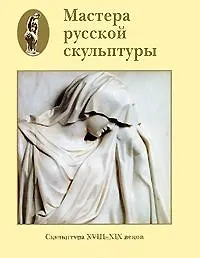 Купить Мастера русской скульптуры XVIII-XX веков Том 1 Скульптура XVIII-XIX веков (супер). Доронина Л. (Паламед) — Фото №1