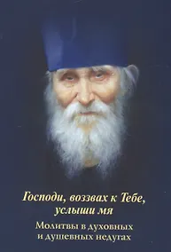 Купить Господи, возвах к Тебе, услыши мя. Молитвы в духовных и душевных недугах — Фото №1