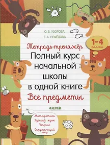 Купить Тетрадь-тренажер. Полный курс начальной школы в одной книге. Все предметы. 1-4 классы — Фото №1