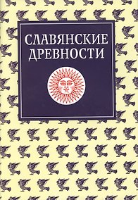 Купить Славянские древности. Этнолингвистический словарь в 5-ти  томах. Т.3 (К-П) — Фото №1