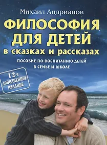 Купить Философия для детей в сказках и рассказах 12-е изд., доп. — Фото №1