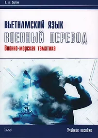 Купить Вьетнамский язык. Военный перевод (военно-морская тематика). Учебное пособие — Фото №1