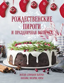 Купить Рождественские пироги и праздничная выпечка — Фото №1