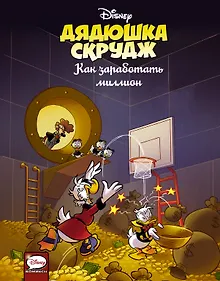 Купить Дядюшка Скрудж. Как заработать миллион — Фото №1