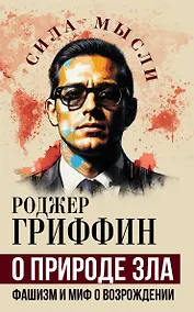 Купить О природе зла. Фашизм и миф о возрождении — Фото №1