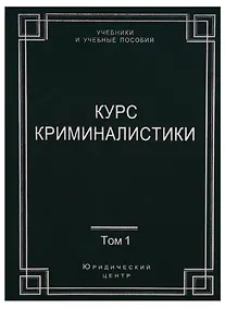 Купить Курс криминалистики (Комплект из 3 книг) — Фото №1