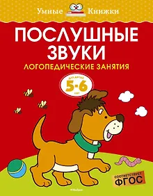 Купить Послушные звуки. Логопедические занятия, 5-6 лет — Фото №1