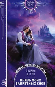 Купить Князь моих запретных снов — Фото №1