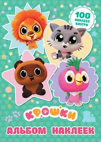 Купить Крошки. Альбом наклеек (бирюзовый) — Фото №1