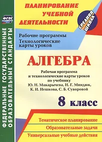 Купить Алгебра 8 кл. Рабочая программа и технологич. карты ур. по уч. Макарычева (мПУД СрШк) (ФГОС) Лесотов — Фото №1