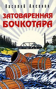 Купить Затоваренная бочкотара — Фото №1