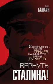 Купить Вернуть Сталина! — Фото №1