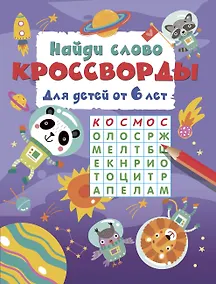 Купить Найди слово. Кроссворды для детей от 6 лет — Фото №1