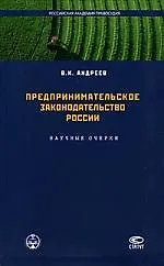 Купить Предпринимательское законодательство России: Научные очерки — Фото №1