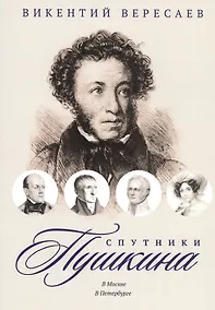 Купить Спутники Пушкина: В Москве. В Петербурге — Фото №1