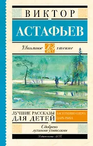 Купить Лучшие рассказы для детей — Фото №1