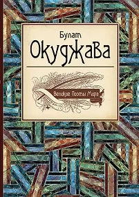 Купить Великие поэты мира: сборник стихов — Фото №1
