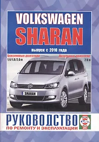 Купить Volkswagen Sharan. Выпуск с 2010 года. Руководство по ремонту и эксплуатации. Бензиновые и дизельные двигатели — Фото №1