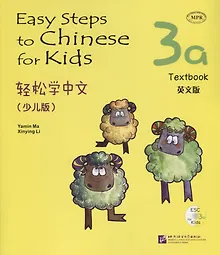 Купить Easy Steps to Chinese for kids 3A - SB&CD / Легкие Шаги к Китайскому для детей. Часть 3A - Учебник с CD (на китайском и английском языках) — Фото №1