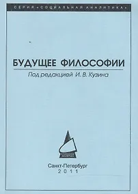 Купить Будущее философии — Фото №1