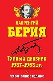 Купить Тайный дневник 1937-1953 гг. ПЕРВОЕ ПОЛНОЕ ИЗДАНИЕ — Фото №1