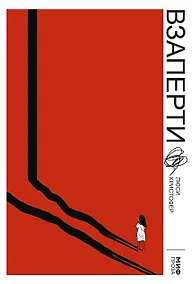 Купить Взаперти — Фото №1