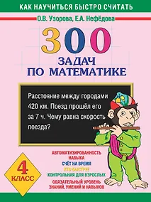 Купить Как научиться быстро считать: 300 задач по математике 4 класс — Фото №1