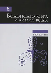 Купить Водоподготовка и химия воды. Учебно-метод. пос., 1-е изд. — Фото №1