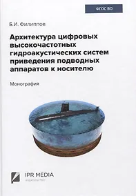 Купить Архитектура цифровых высокочастотных гидроакустических систем приведения подводных аппаратов к носителю. Монография — Фото №1