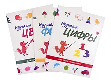 Купить Учимся с лисёнком Мио: изучаем цифры, фигуры и цвета (комплект из 3-х книг) — Фото №1