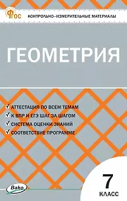 Купить Геометрия  7 класс. Контрольно-измерительные материалы — Фото №1