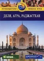 Купить Дели, Агра, Раджастхан: Путеводитель — Фото №1