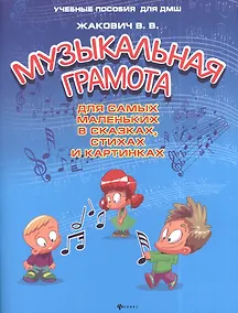 Купить Музыкальная грамота для самых маленьких в сказках, стихах и картинках — Фото №1