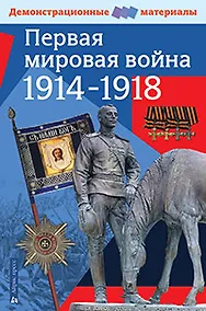 Купить Первая мировая война 1914-1918. Демонстрационный материал для средней школы — Фото №1
