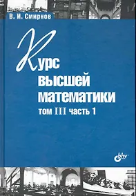 Купить Курс высшей математики. Том III, часть 1 / 11-е изд. — Фото №1