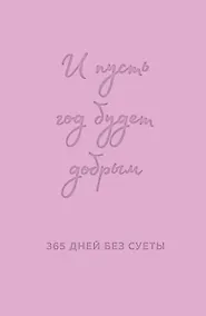 Купить И пусть год будет добрым: 365 дней без суеты. Недатированный ежедневник на год (лаванда) — Фото №1